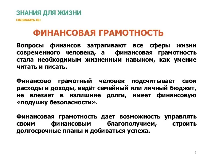 Вопросы финансов затрагивают все сферы жизни современного человека, а финансовая грамотность стала