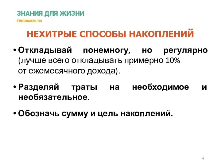 Откладывай понемногу, но регулярно (лучше всего откладывать примерно 10% от ежемесячного дохода).