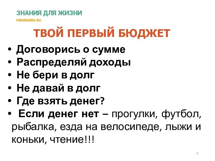 Договорись о сумме Распределяй доходы Не бери в долг Не давай в