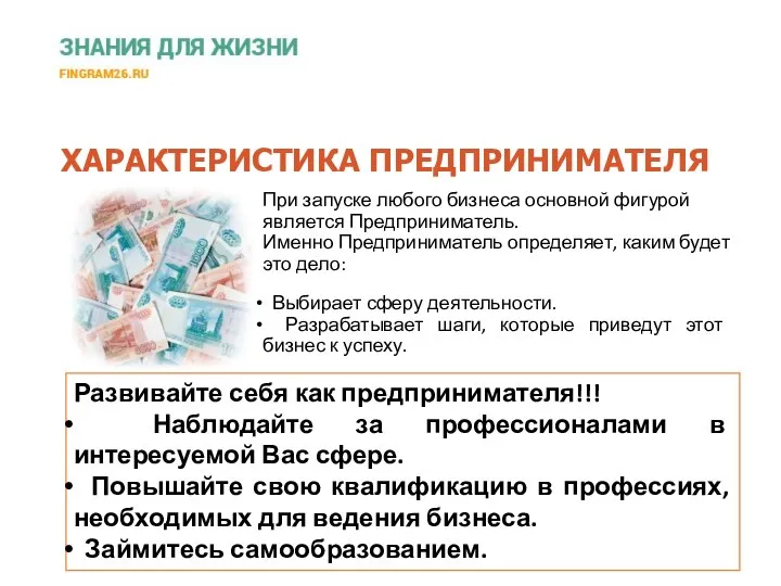 При запуске любого бизнеса основной фигурой является Предприниматель. Именно Предприниматель определяет, каким