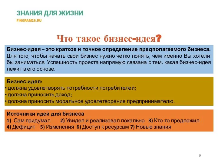 Что такое бизнес-идея? Бизнес-идея – это краткое и точное определение предполагаемого бизнеса.