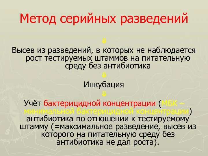 Метод серийных разведений ⇓ Высев из разведений, в которых не наблюдается рост