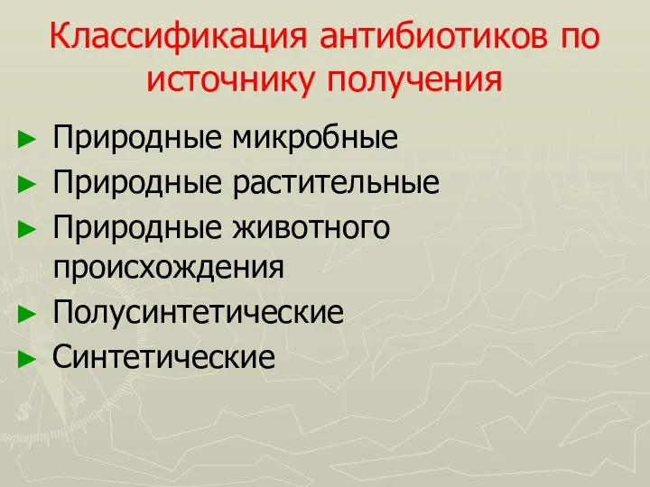 Классификация антибиотиков по источнику получения Природные микробные Природные растительные Природные животного происхождения Полусинтетические Синтетические