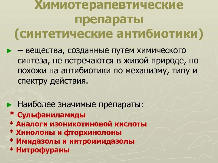 Химиотерапевтические препараты (синтетические антибиотики) – вещества, созданные путем химического синтеза, не встречаются