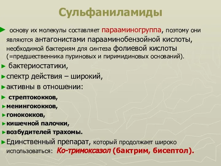 Сульфаниламиды основу их молекулы составляет парааминогруппа, поэтому они являются антагонистами парааминобензойной кислоты,