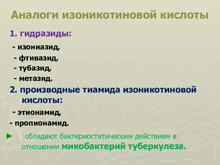 Аналоги изоникотиновой кислоты 1. гидразиды: - изониазид, - фтивазид, - тубазид, -