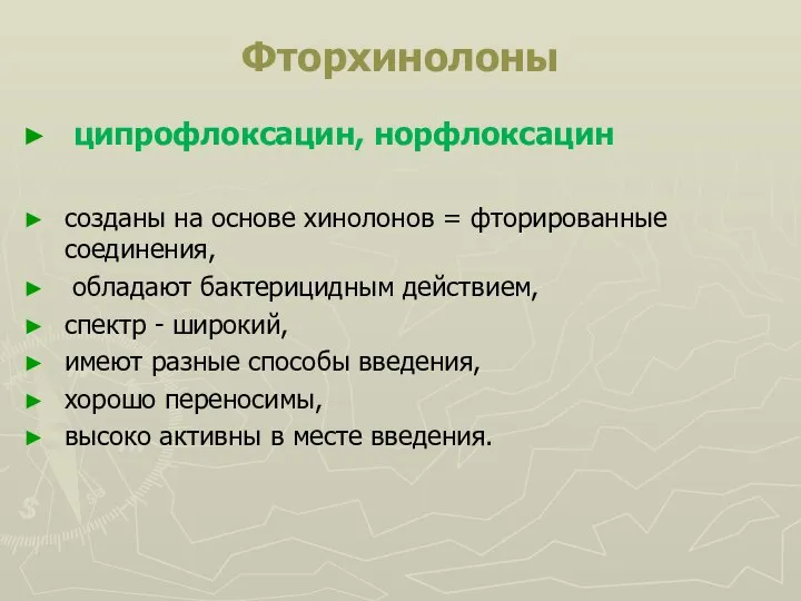 Фторхинолоны ципрофлоксацин, норфлоксацин созданы на основе хинолонов = фторированные соединения, обладают бактерицидным