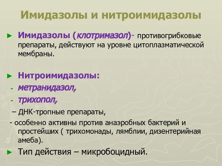 Имидазолы и нитроимидазолы Имидазолы (клотримазол)- противогрибковые препараты, действуют на уровне цитоплазматической мембраны.