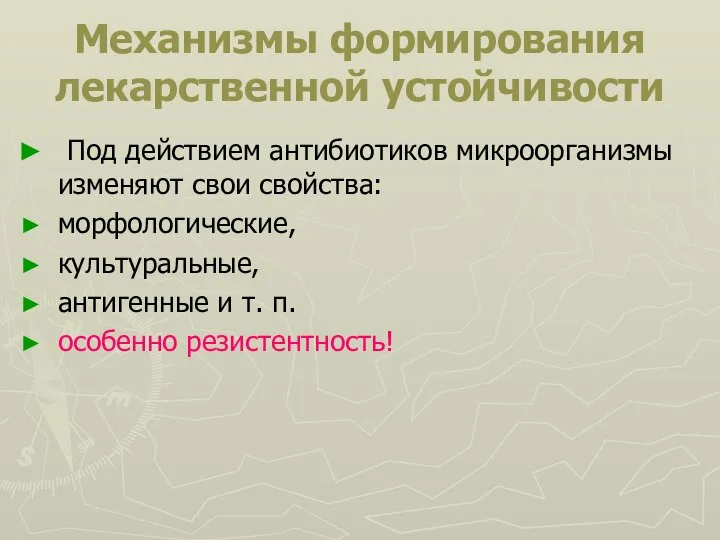 Механизмы формирования лекарственной устойчивости Под действием антибиотиков микроорганизмы изменяют свои свойства: морфологические,