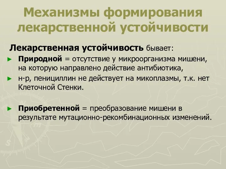 Механизмы формирования лекарственной устойчивости Лекарственная устойчивость бывает: Природной = отсутствие у микроорганизма