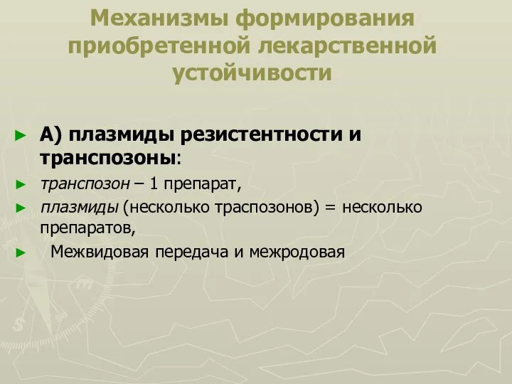 Механизмы формирования приобретенной лекарственной устойчивости А) плазмиды резистентности и транспозоны: транспозон –