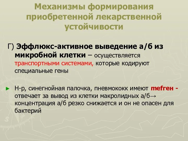 Механизмы формирования приобретенной лекарственной устойчивости Г) Эффлюкс-активное выведение а/б из микробной клетки