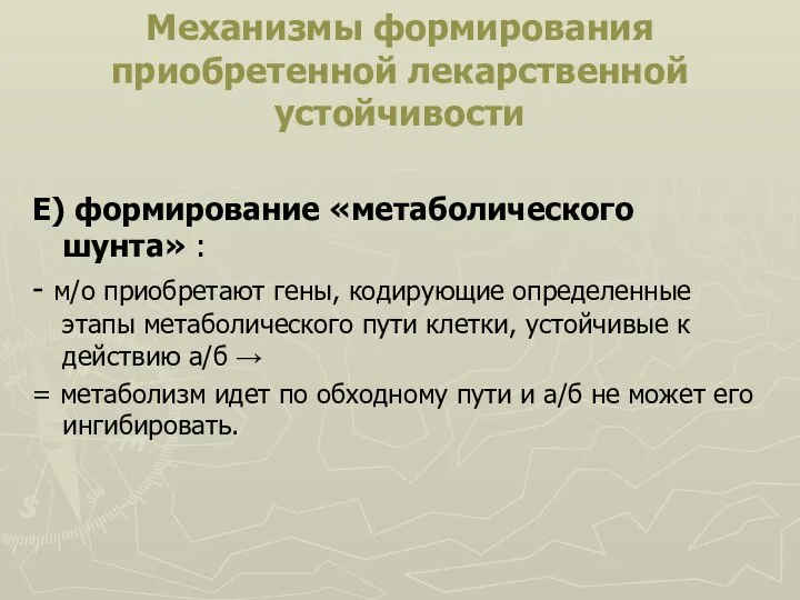 Механизмы формирования приобретенной лекарственной устойчивости Е) формирование «метаболического шунта» : - м/о