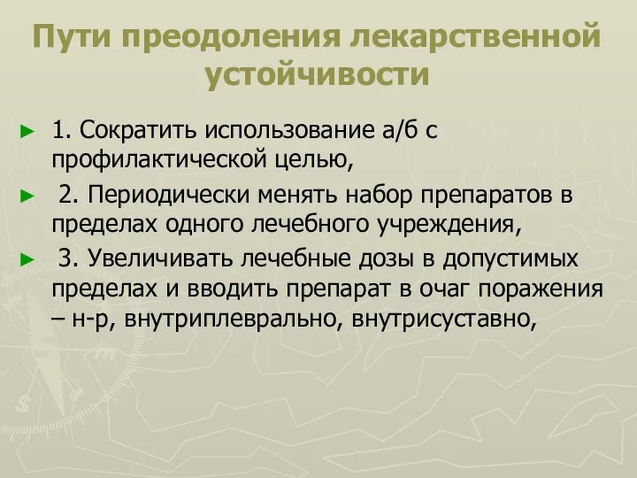 Пути преодоления лекарственной устойчивости 1. Сократить использование а/б с профилактической целью, 2.