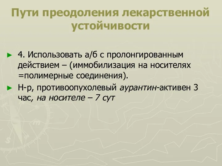 Пути преодоления лекарственной устойчивости 4. Использовать а/б с пролонгированным действием – (иммобилизация