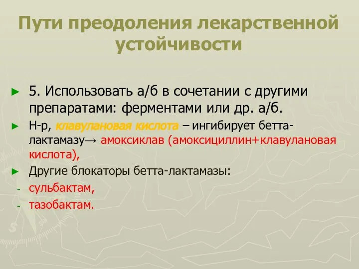 Пути преодоления лекарственной устойчивости 5. Использовать а/б в сочетании с другими препаратами: