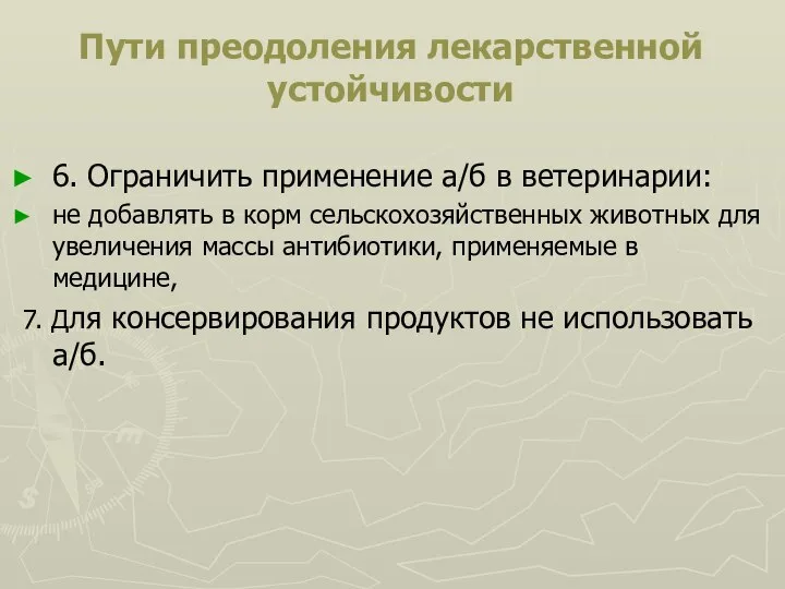 Пути преодоления лекарственной устойчивости 6. Ограничить применение а/б в ветеринарии: не добавлять