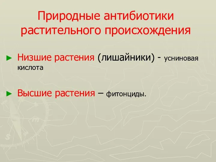 Природные антибиотики растительного происхождения Низшие растения (лишайники) - усниновая кислота Высшие растения – фитонциды.