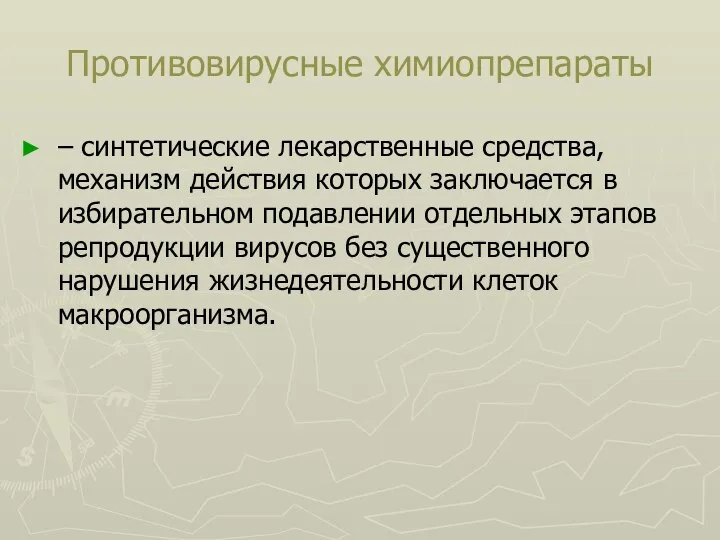 Противовирусные химиопрепараты – синтетические лекарственные средства, механизм действия которых заключается в избирательном