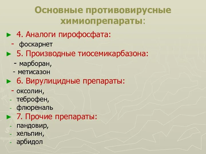 Основные противовирусные химиопрепараты: 4. Аналоги пирофосфата: - фоскарнет 5. Производные тиосемикарбазона: -