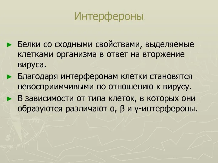 Интерфероны Белки со сходными свойствами, выделяемые клетками организма в ответ на вторжение