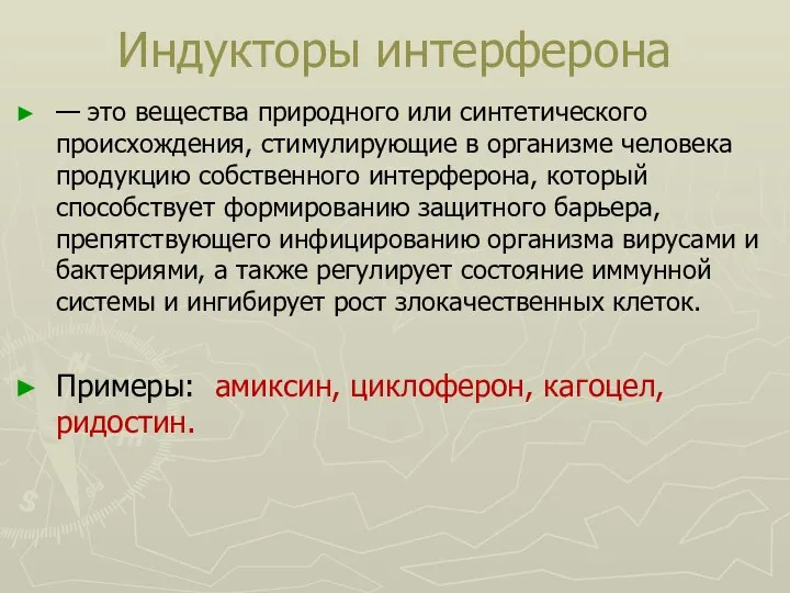 Индукторы интерферона — это вещества природного или синтетического происхождения, стимулирующие в организме