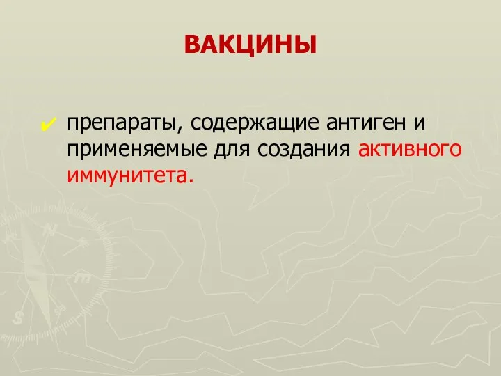 ВАКЦИНЫ препараты, содержащие антиген и применяемые для создания активного иммунитета.