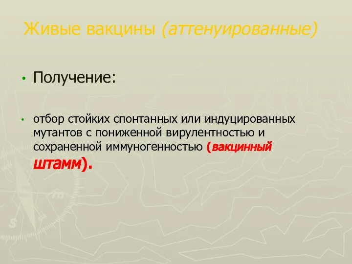 Живые вакцины (аттенуированные) Получение: отбор стойких спонтанных или индуцированных мутантов с пониженной