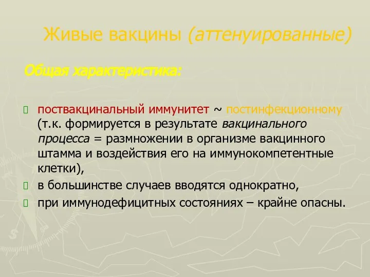 Живые вакцины (аттенуированные) Общая характеристика: поствакцинальный иммунитет ~ постинфекционному (т.к. формируется в