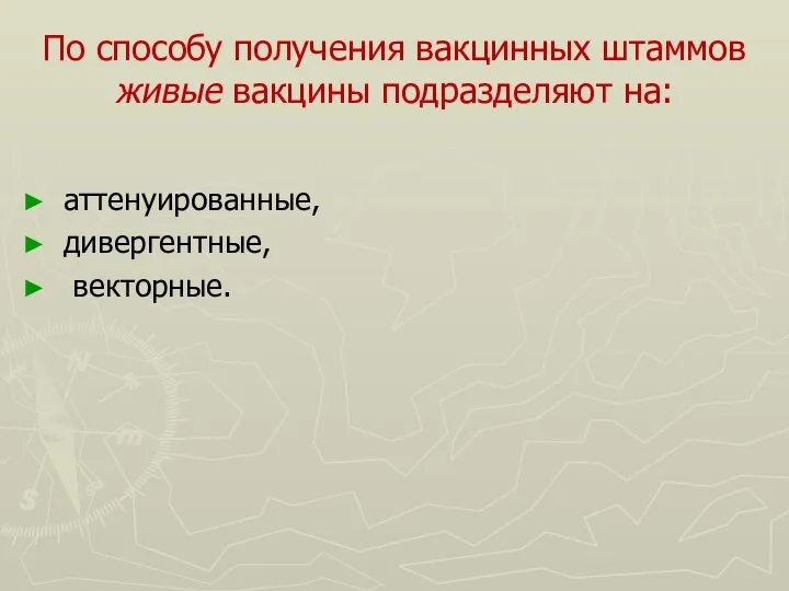 По способу получения вакцинных штаммов живые вакцины подразделяют на: аттенуированные, дивергентные, векторные.