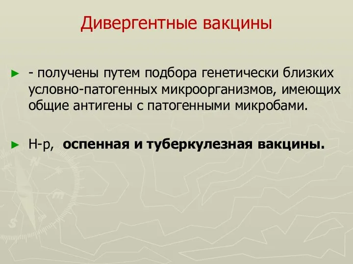 Дивергентные вакцины - получены путем подбора генетически близких условно-патогенных микроорганизмов, имеющих общие