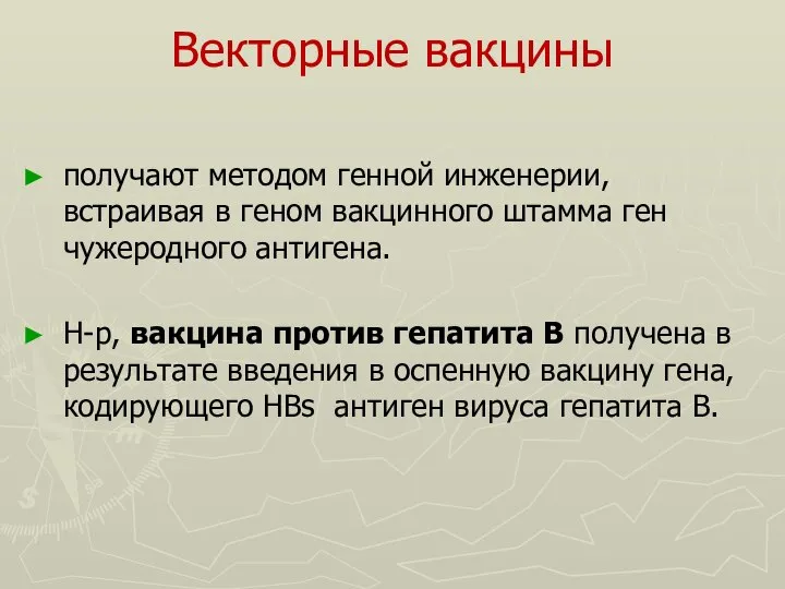 Векторные вакцины получают методом генной инженерии, встраивая в геном вакцинного штамма ген