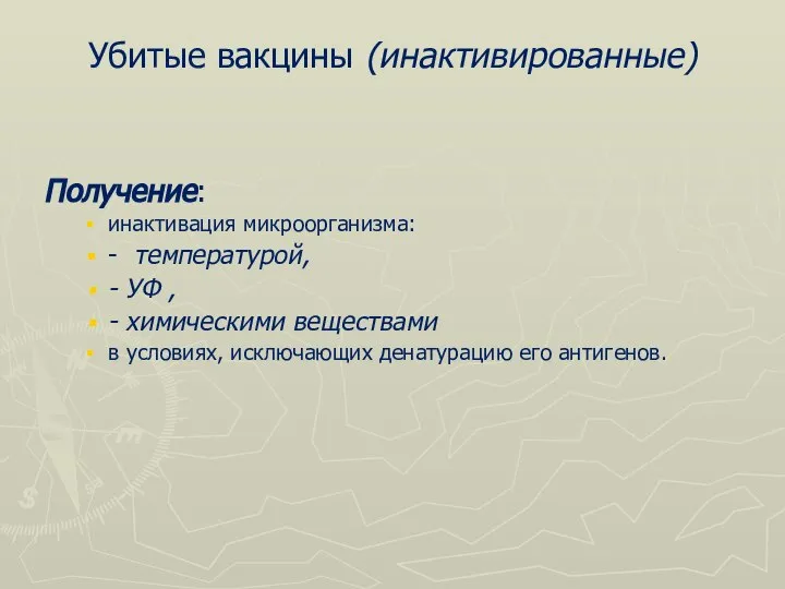 Убитые вакцины (инактивированные) Получение: инактивация микроорганизма: - температурой, - УФ , -