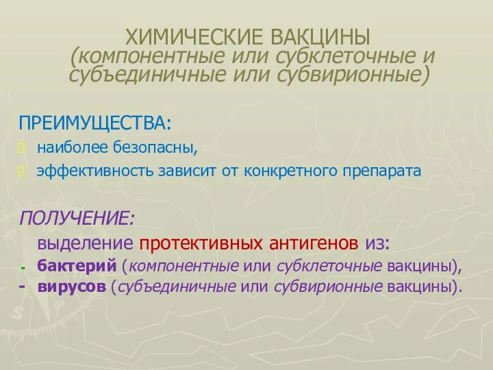 ХИМИЧЕСКИЕ ВАКЦИНЫ (компонентные или субклеточные и субъединичные или субвирионные) ПРЕИМУЩЕСТВА: наиболее безопасны,