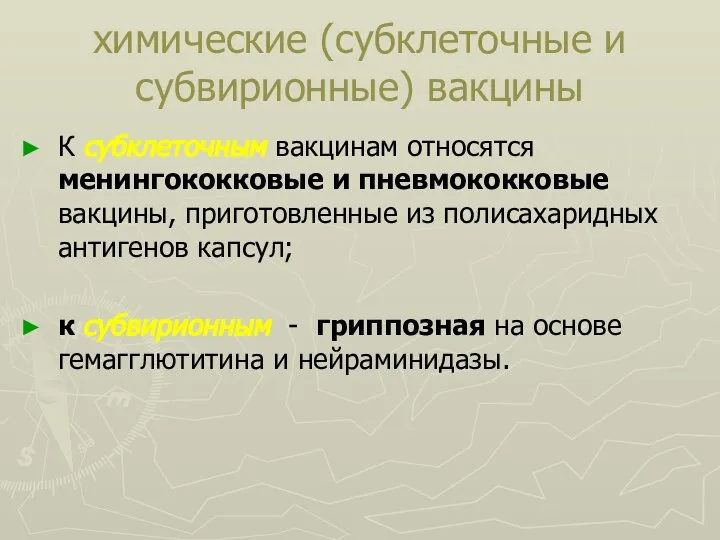 химические (субклеточные и субвирионные) вакцины К субклеточным вакцинам относятся менингококковые и пневмококковые