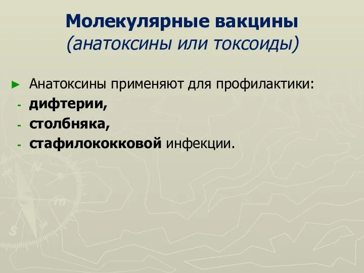 Молекулярные вакцины (анатоксины или токсоиды) Анатоксины применяют для профилактики: дифтерии, столбняка, стафилококковой инфекции.