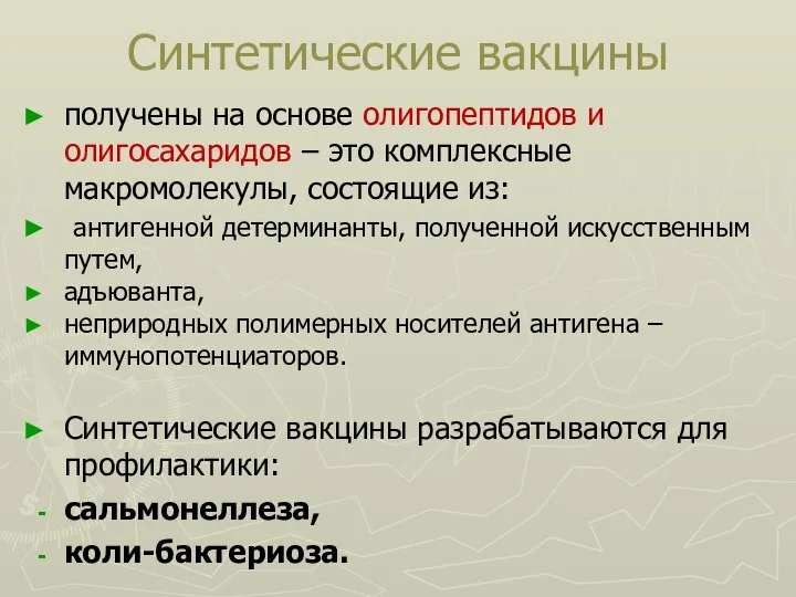 Синтетические вакцины получены на основе олигопептидов и олигосахаридов – это комплексные макромолекулы,