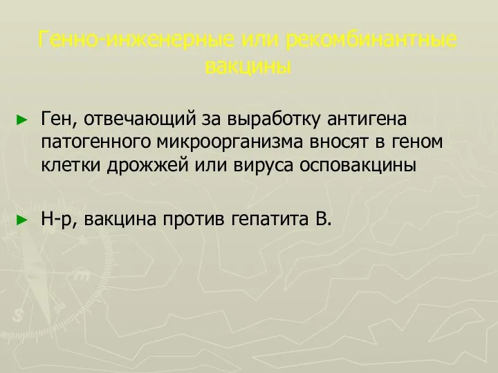 Генно-инженерные или рекомбинантные вакцины Ген, отвечающий за выработку антигена патогенного микроорганизма вносят