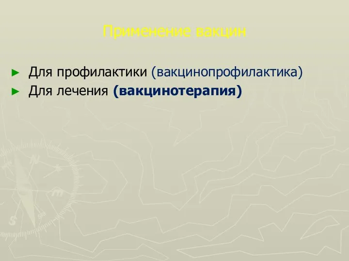 Применение вакцин Для профилактики (вакцинопрофилактика) Для лечения (вакцинотерапия)