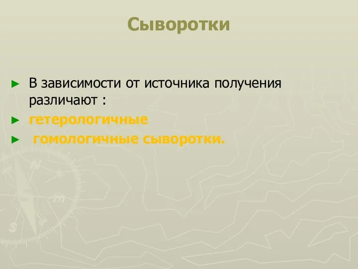 Сыворотки В зависимости от источника получения различают : гетерологичные гомологичные сыворотки.