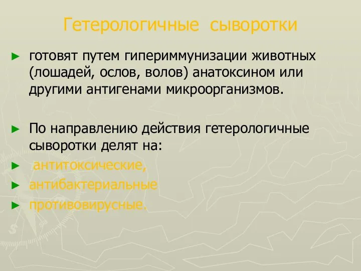 Гетерологичные сыворотки готовят путем гипериммунизации животных (лошадей, ослов, волов) анатоксином или другими