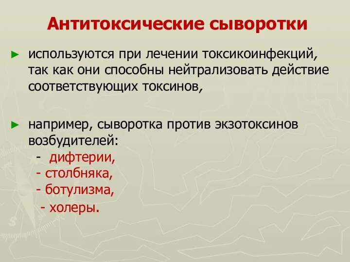 Антитоксические сыворотки используются при лечении токсикоинфекций, так как они способны нейтрализовать действие