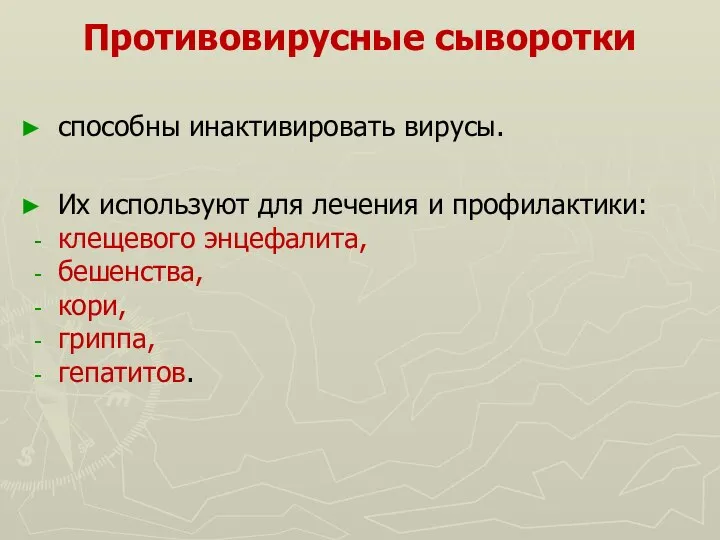 Противовирусные сыворотки способны инактивировать вирусы. Их используют для лечения и профилактики: клещевого