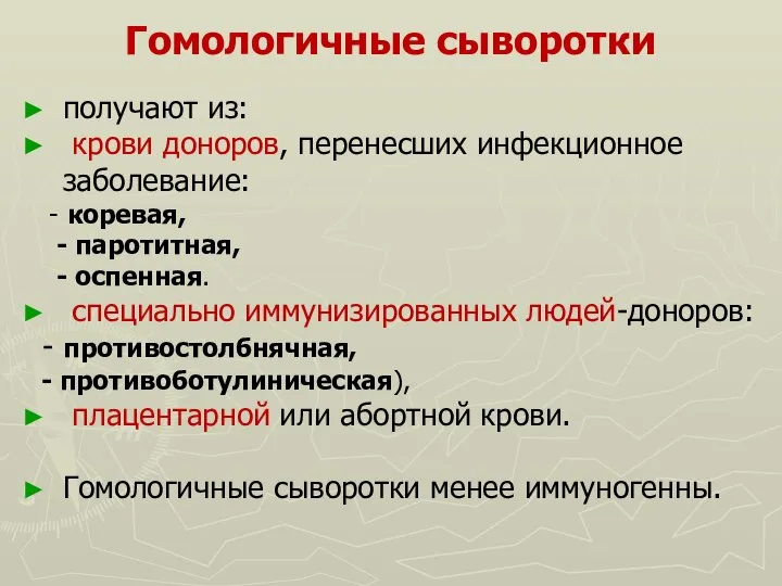 Гомологичные сыворотки получают из: крови доноров, перенесших инфекционное заболевание: - коревая, -