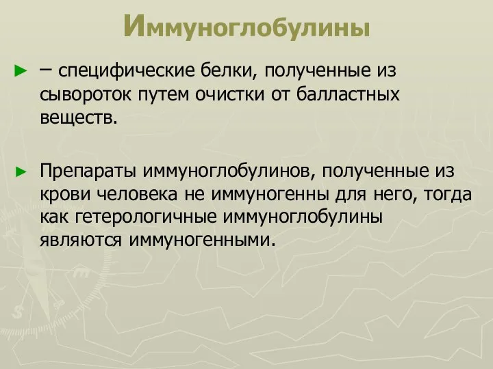 Иммуноглобулины – специфические белки, полученные из сывороток путем очистки от балластных веществ.