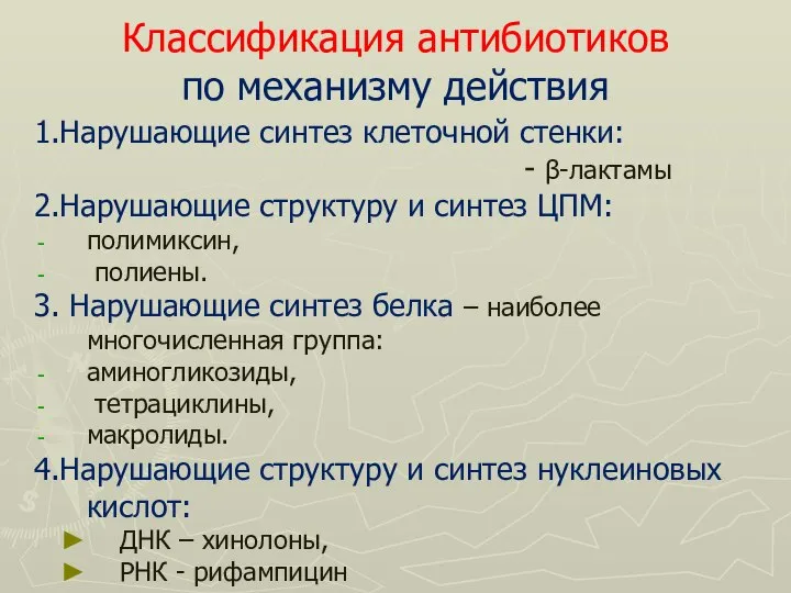 Классификация антибиотиков по механизму действия 1.Нарушающие синтез клеточной стенки: - β-лактамы 2.Нарушающие