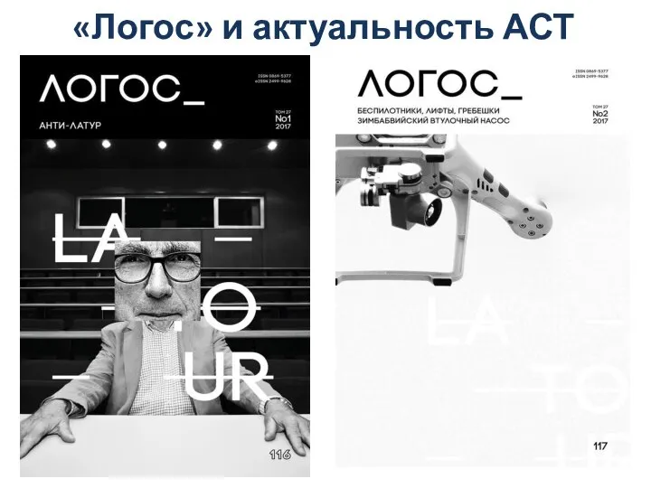 «Логос» и актуальность АСТ