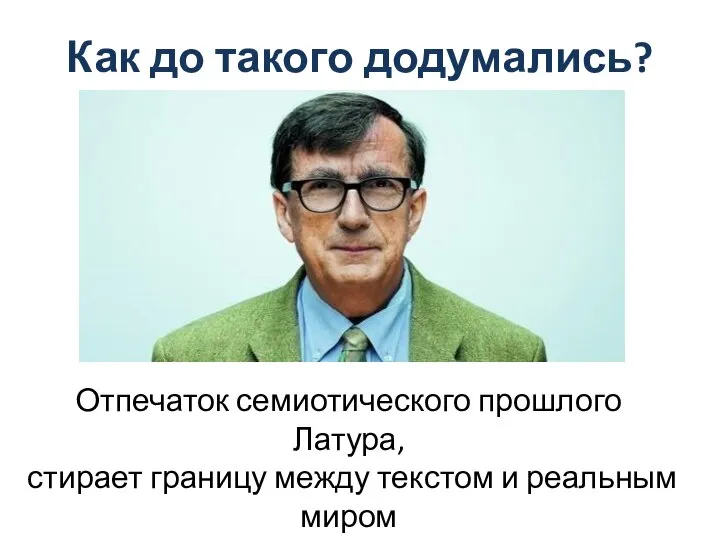 Как до такого додумались? Отпечаток семиотического прошлого Латура, стирает границу между текстом и реальным миром