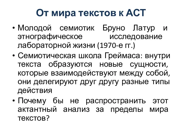 От мира текстов к АСТ Молодой семиотик Бруно Латур и этнографическое исследование