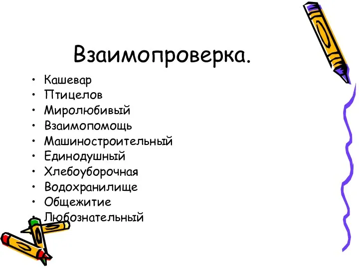 Взаимопроверка. Кашевар Птицелов Миролюбивый Взаимопомощь Машиностроительный Единодушный Хлебоуборочная Водохранилище Общежитие Любознательный